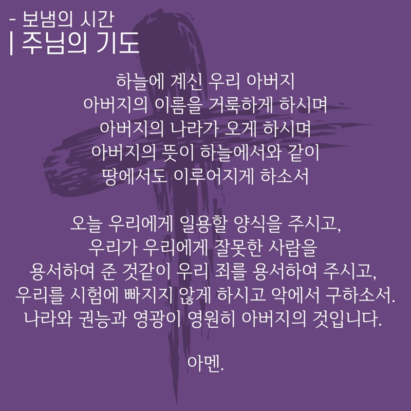 9. 주님의 기도.jpg