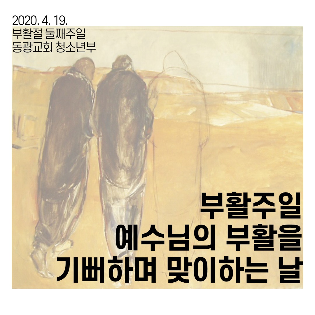 2020_04_19 부활 후 둘째주일_1.jpg