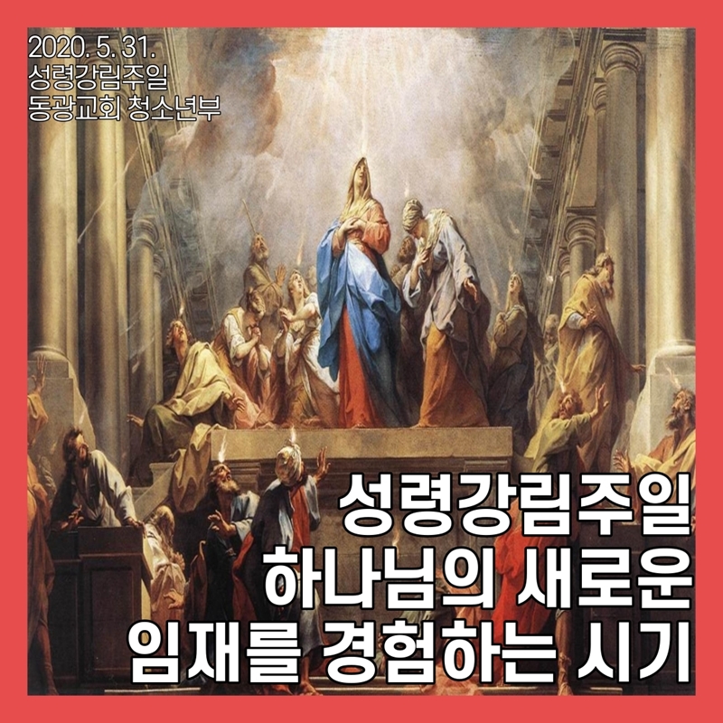 2020_05_31-성령강림주일-온라인-예배문-1.jpg