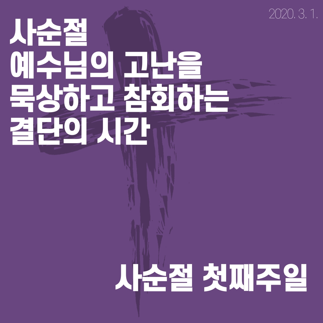 2020_03_01-사순절-첫째주일-1.jpg