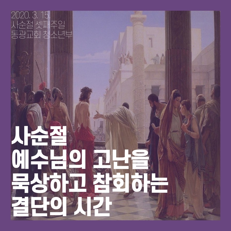 2020_03_15-사순절-셋째주일_복사본-1.jpg
