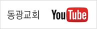 동광교회 Youtube