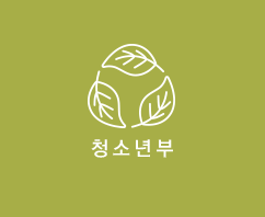 청소년부