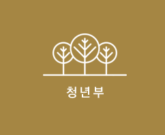 청년부